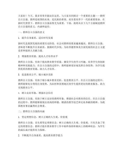 教师自立自强的演讲稿