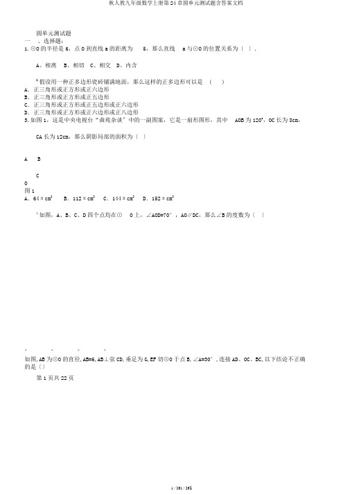 秋人教九年级数学上册第24章圆单元测试题含答案文档