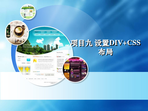 项目九 设置DIV+CSS布局[45页]