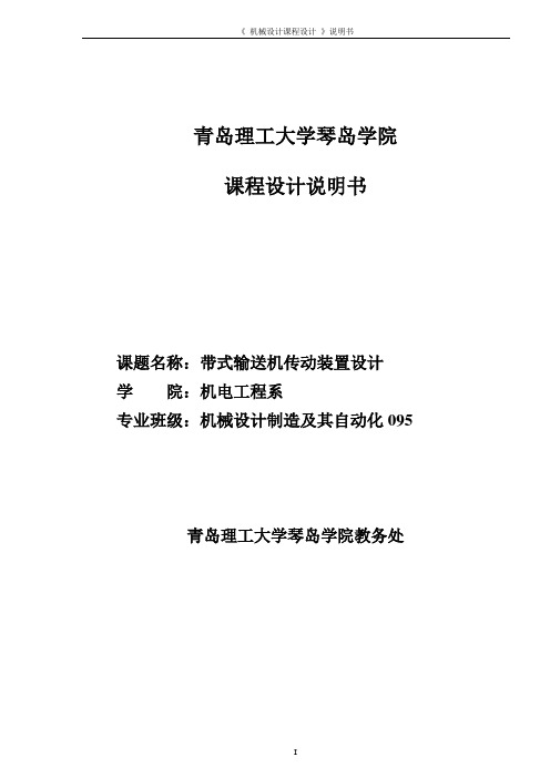 带式输送机传动装置设计——课程设计说明书 精品