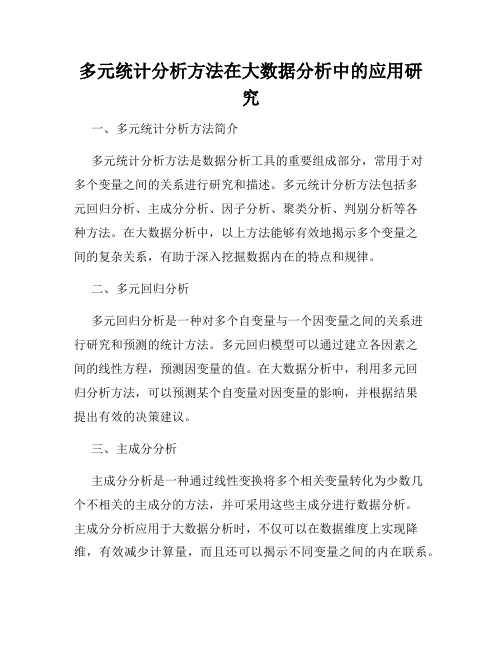 多元统计分析方法在大数据分析中的应用研究