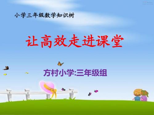 三年级上册数学知识树3