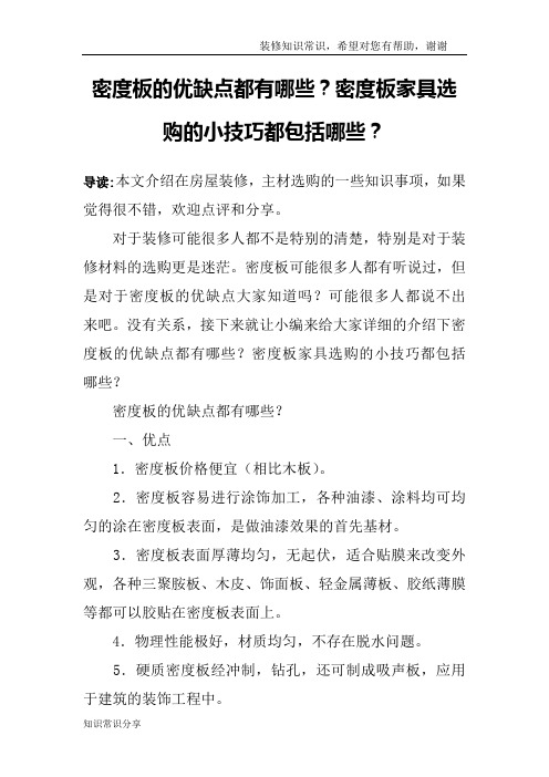 密度板的优缺点都有哪些？密度板家具选购的小技巧都包括哪些？