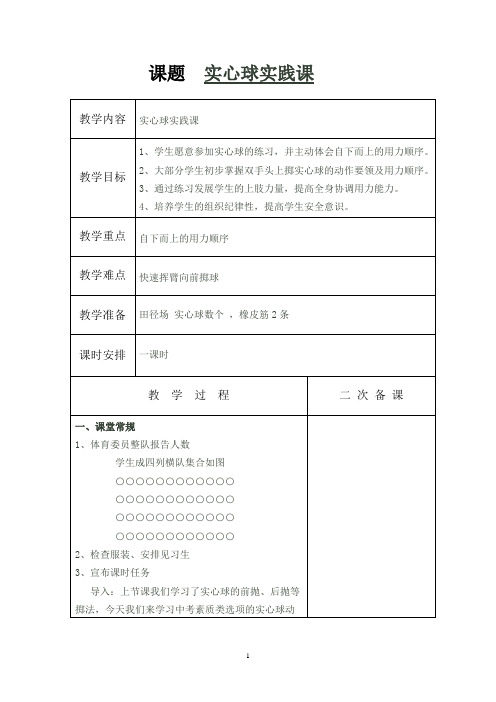 七年级体育课教案--实心球教学