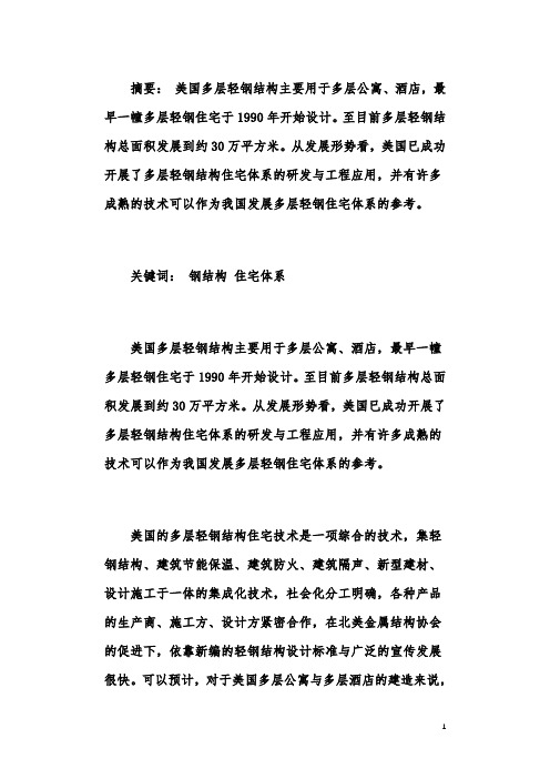 多层轻钢结构住宅体系在美国