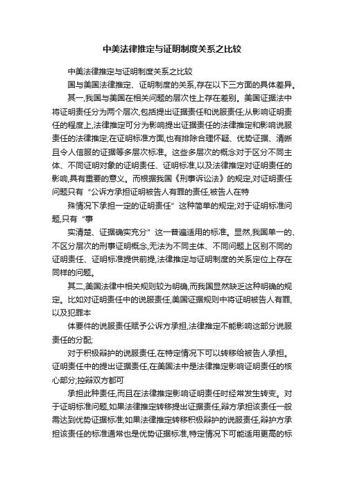 中美法律推定与证明制度关系之比较