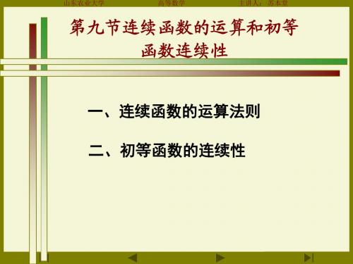 函数的运算和初等函数的连续性