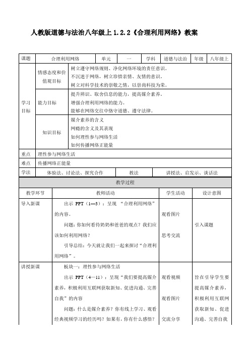 人教版道德与法治八年级上122合理利用网络教案