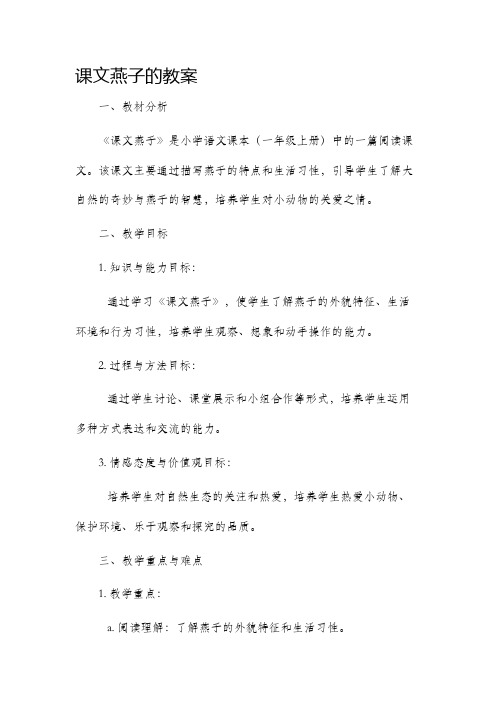 课文燕子的市公开课获奖教案省名师优质课赛课一等奖教案