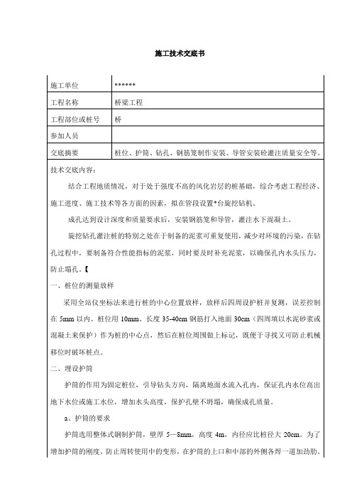 桥：桩位、护筒、钻孔、钢筋笼制作安装、导管安装砼灌注质量安全等交底书