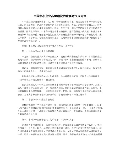 中国中小企业品牌建设的重要意义5方面