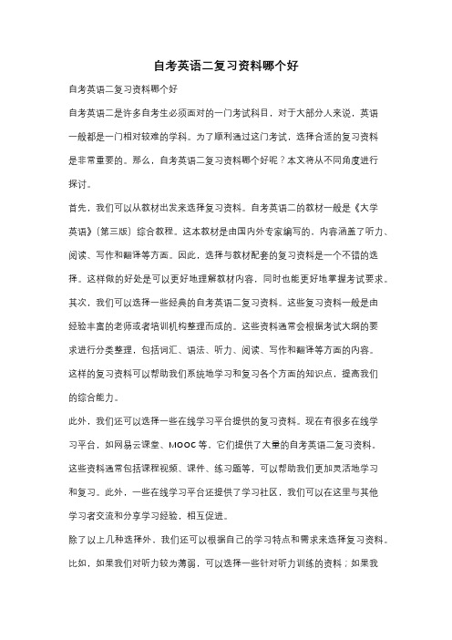 自考英语二复习资料哪个好