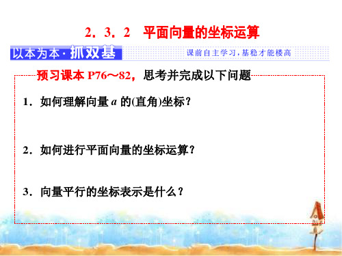 2018-2019学年高中数学(苏教版)必修4课件：第2章 2.3 2.3.2平面向量的坐标运算