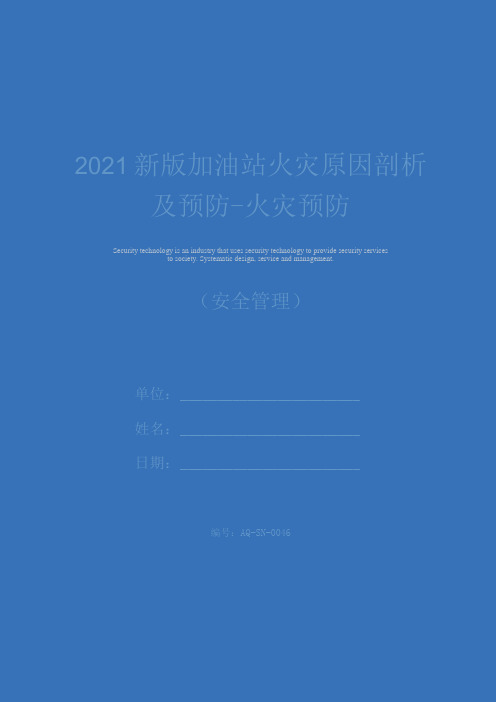 2021新版加油站火灾原因剖析及预防火灾预防