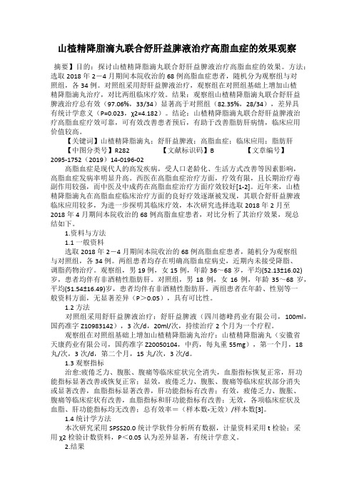 山楂精降脂滴丸联合舒肝益脾液治疗高脂血症的效果观察