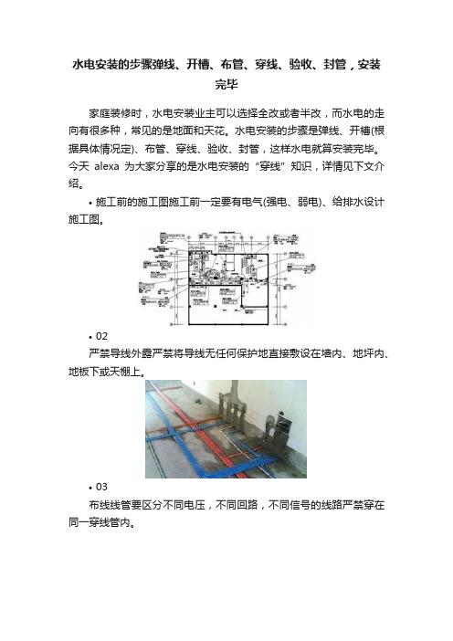 水电安装的步骤弹线、开槽、布管、穿线、验收、封管，安装完毕