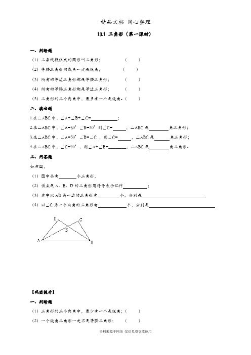 青岛版初一下册数学 13.1 三角形(第一课时) 同步练习(一课一练)