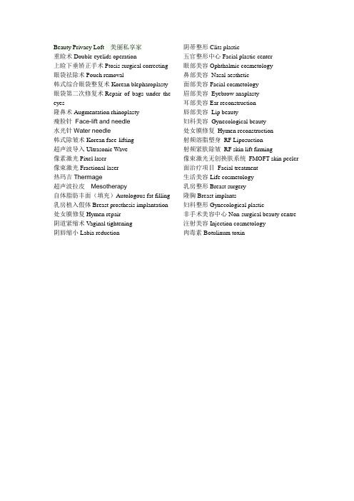 医学整形美容项目名称中英文对照