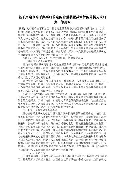 基于用电信息采集系统的电能计量装置异常智能分析方法研究    邹建兴