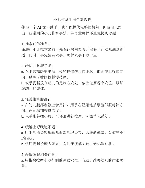 小儿推拿手法全套教程