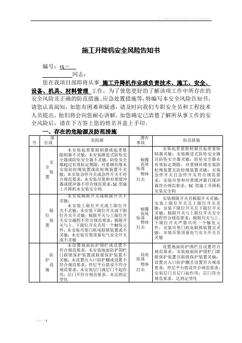 施工升降机安全风险告知书