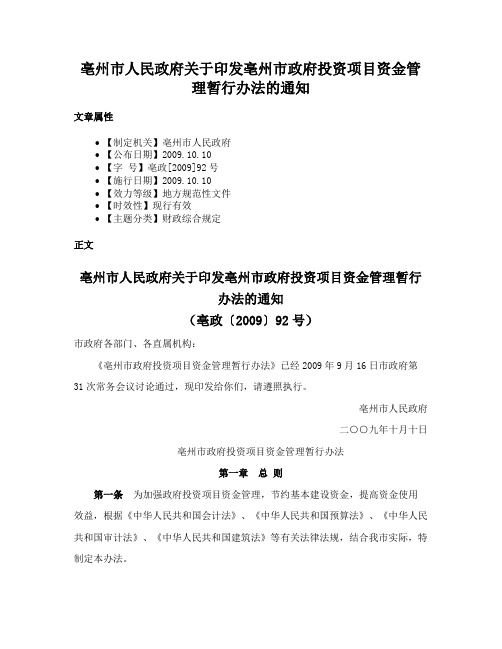 亳州市人民政府关于印发亳州市政府投资项目资金管理暂行办法的通知