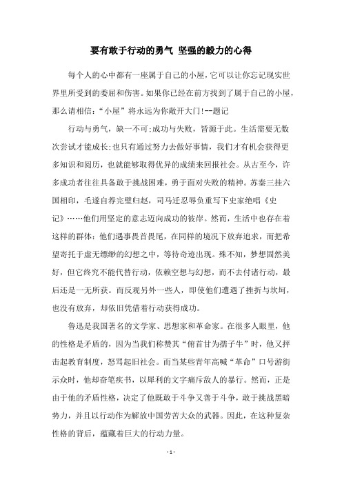 要有敢于行动的勇气 坚强的毅力的心得