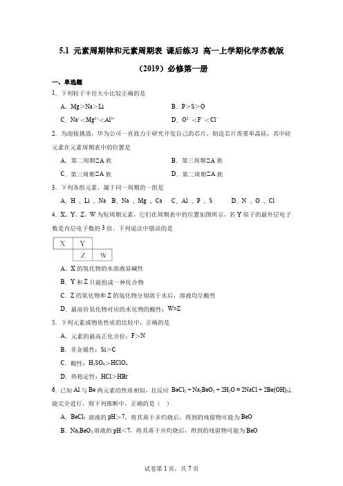 元素周期律和元素周期表 课后练习 高一上学期化学苏教版(2019)必修第一册