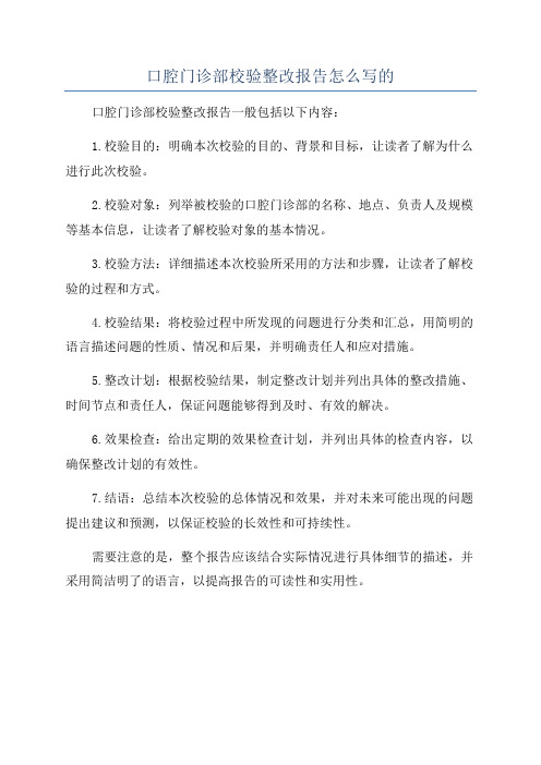 口腔门诊部校验整改报告怎么写的