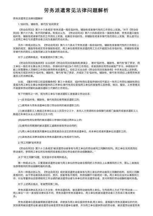 劳务派遣常见法律问题解析