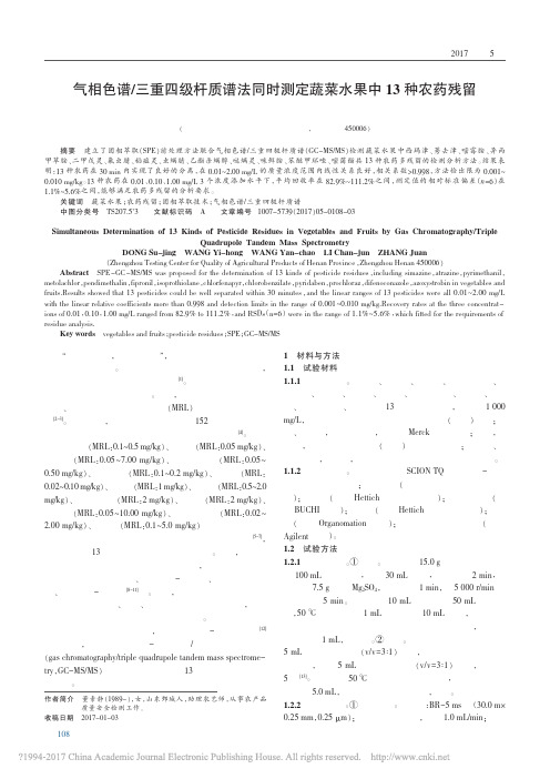 气相色谱_三重四级杆质谱法同时测定蔬菜水果中13种农药残留_董素静