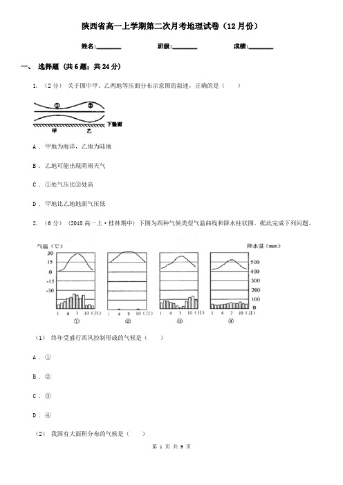 陕西省高一上学期第二次月考地理试卷(12月份)