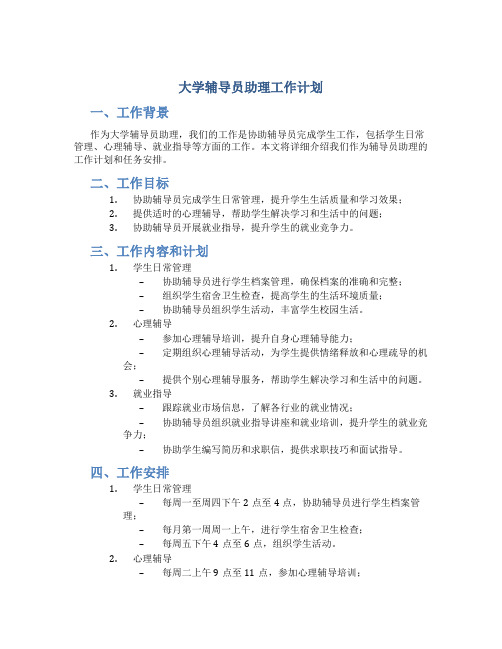 大学辅导员助理工作计划