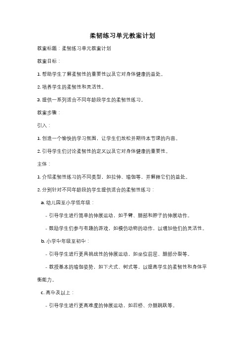 柔韧练习单元教案计划