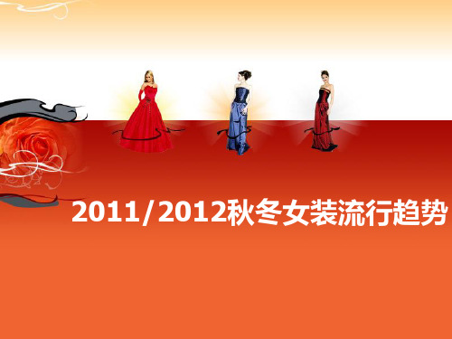 2011、2012秋冬女装流行趋势