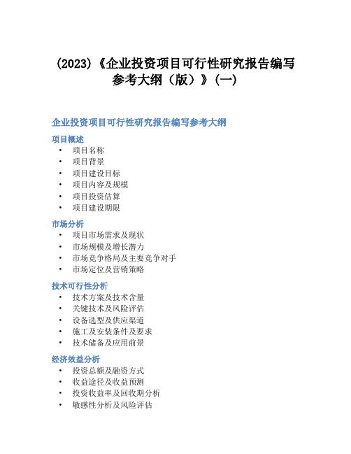 (2023)《企业投资项目可行性研究报告编写参考大纲(版)》(一)