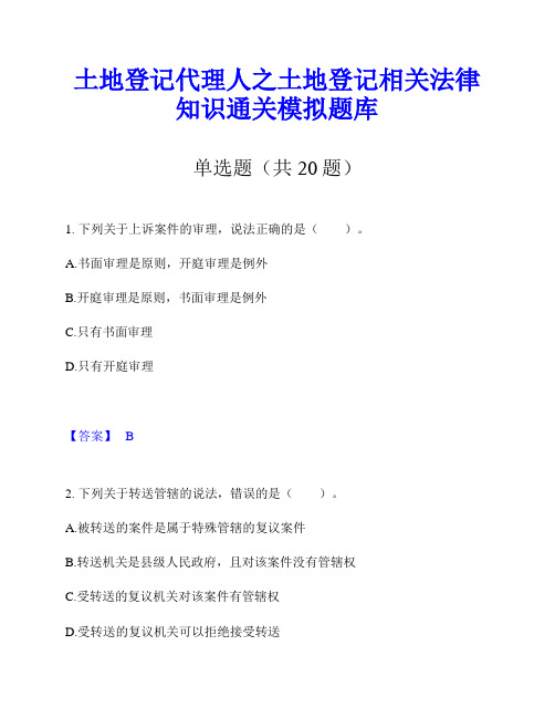 土地登记代理人之土地登记相关法律知识通关模拟题库