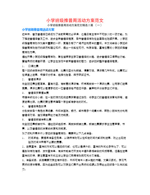 小学班级推普周活动方案范文2篇