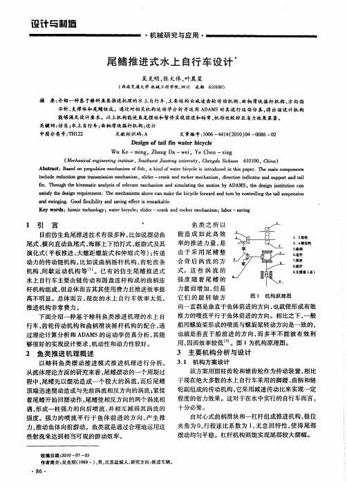 尾鳍推进式水上自行车设计