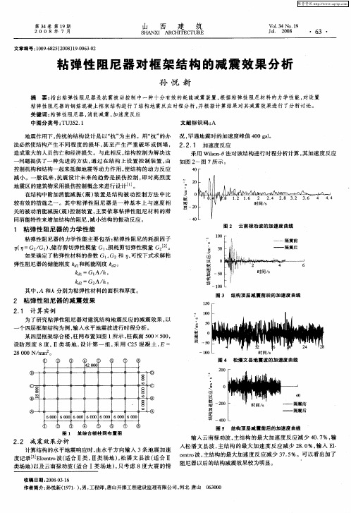 粘弹性阻尼器对框架结构的减震效果分析