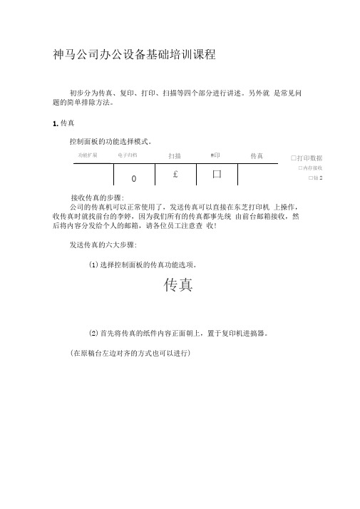 复印机功能培训(复印、打印、扫描、传真)