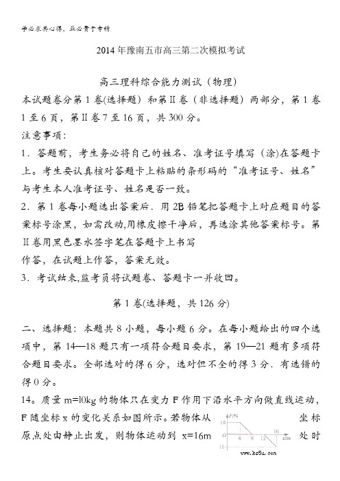 河南省豫南五市2014届高三第二次模拟考试 理综物理 含解析byzhang