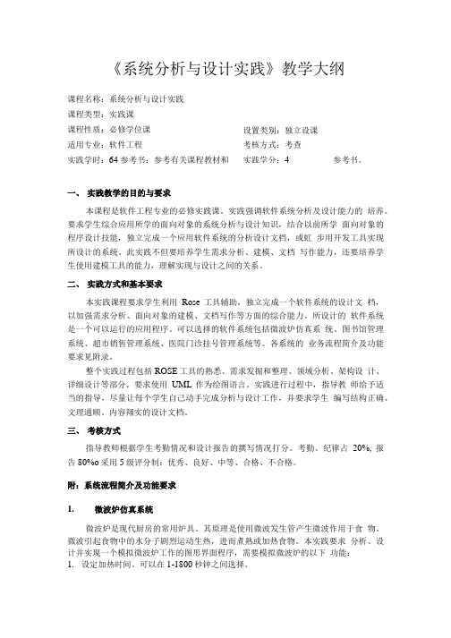 系统分析与设计实践教学大纲.doc