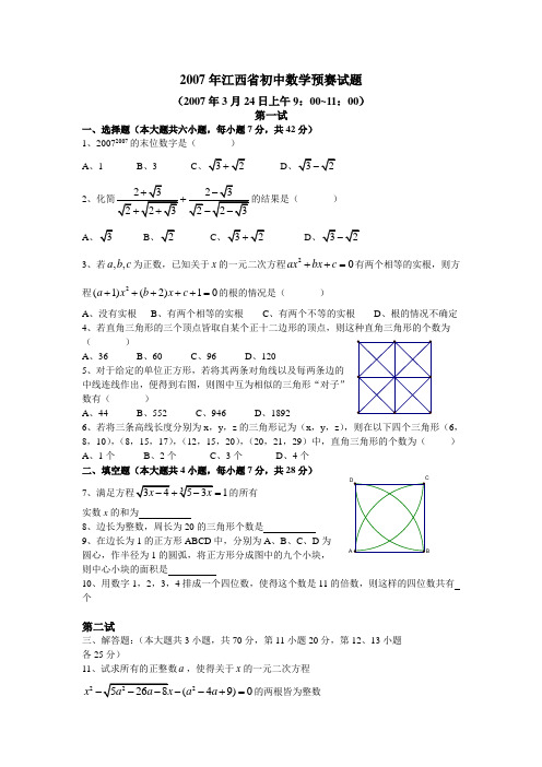 2007年江西省初中数学预赛试题