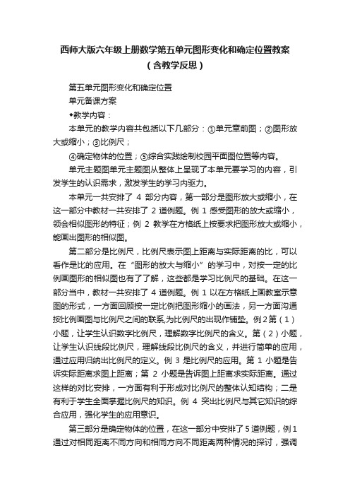 西师大版六年级上册数学第五单元图形变化和确定位置教案（含教学反思）