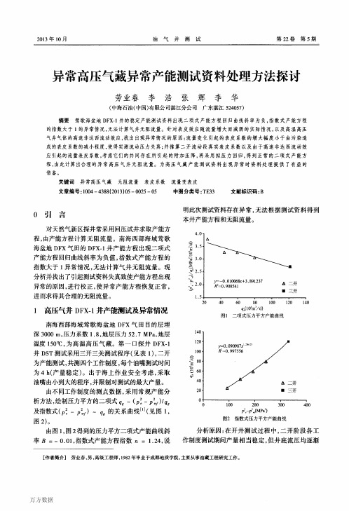 异常高压气藏异常产能测试资料处理方法探讨-油气井测试