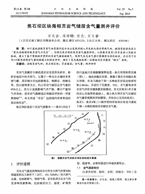 焦石坝区块海相页岩气储层含气量测井评价