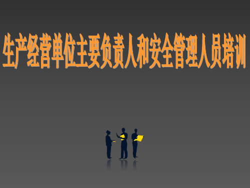 生产经营单位主要负责人和管理人员安全生产培训