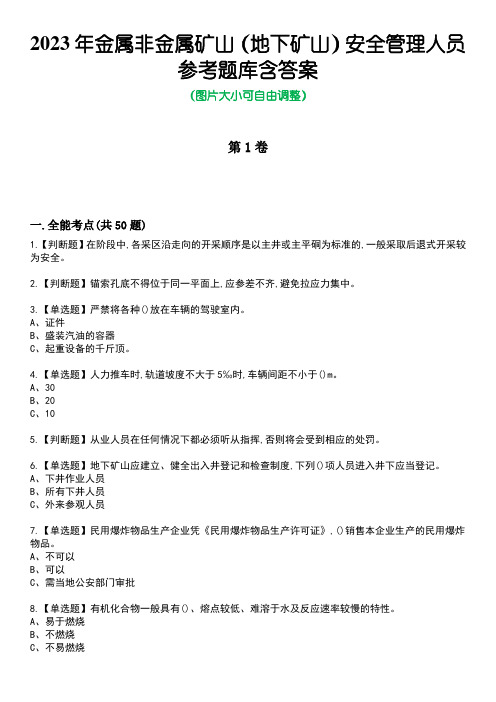 2023年金属非金属矿山(地下矿山)安全管理人员参考题库含答案5