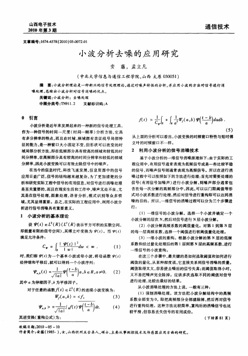 小波分析去噪的应用研究